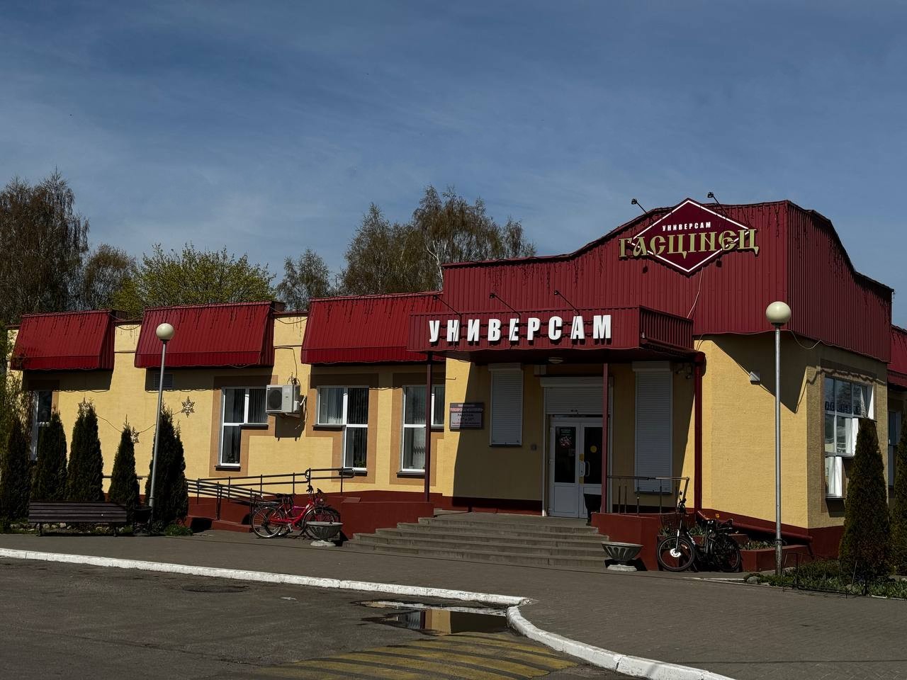Магазин Универсам Гасцінец