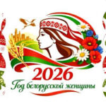 2026 - Год белорусской женщины