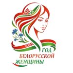 2026 - Год белорусской женщины